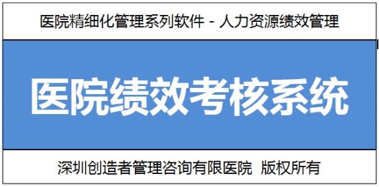 醫院績效考核(圖1)